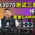 【猿】锐龙3600+索泰 GAMING-X RTX3070 简单测试