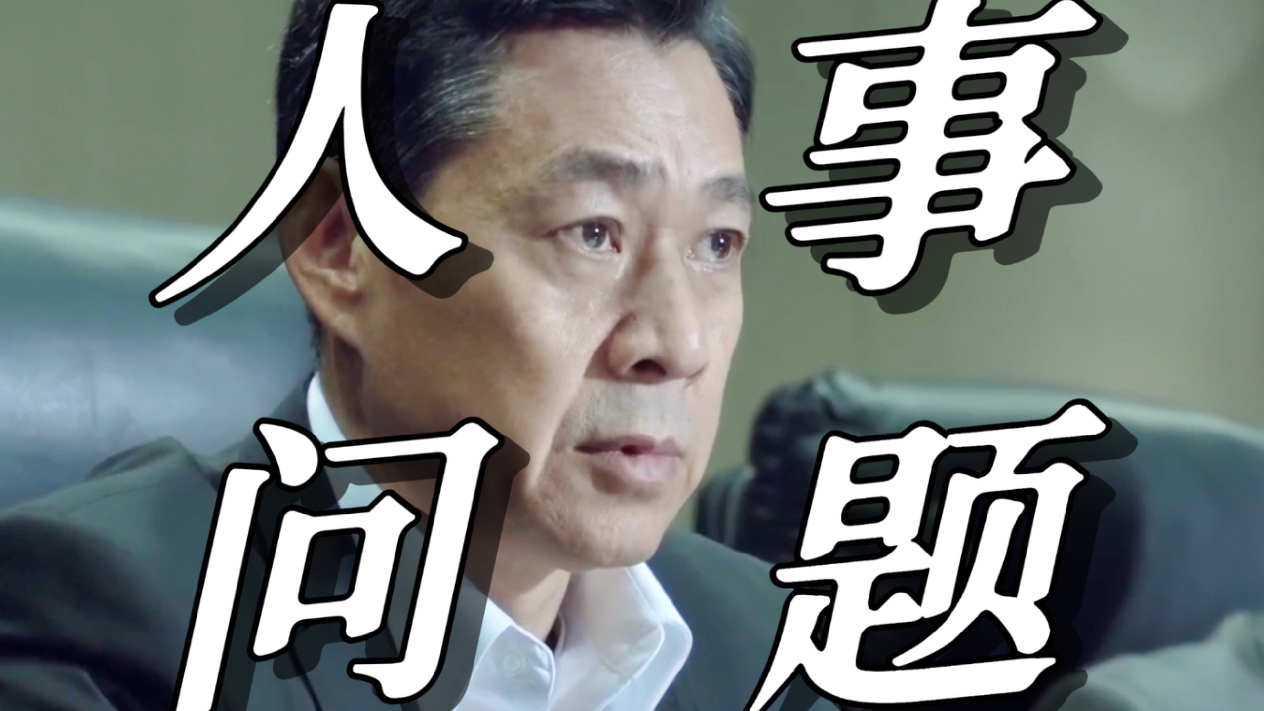 【人民的名义37】沙瑞金开会剑指何方？