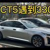 凯迪克拉CT5大战宝马330i