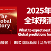 BBC The Global Story | 2025年全球预测 |  英语播客