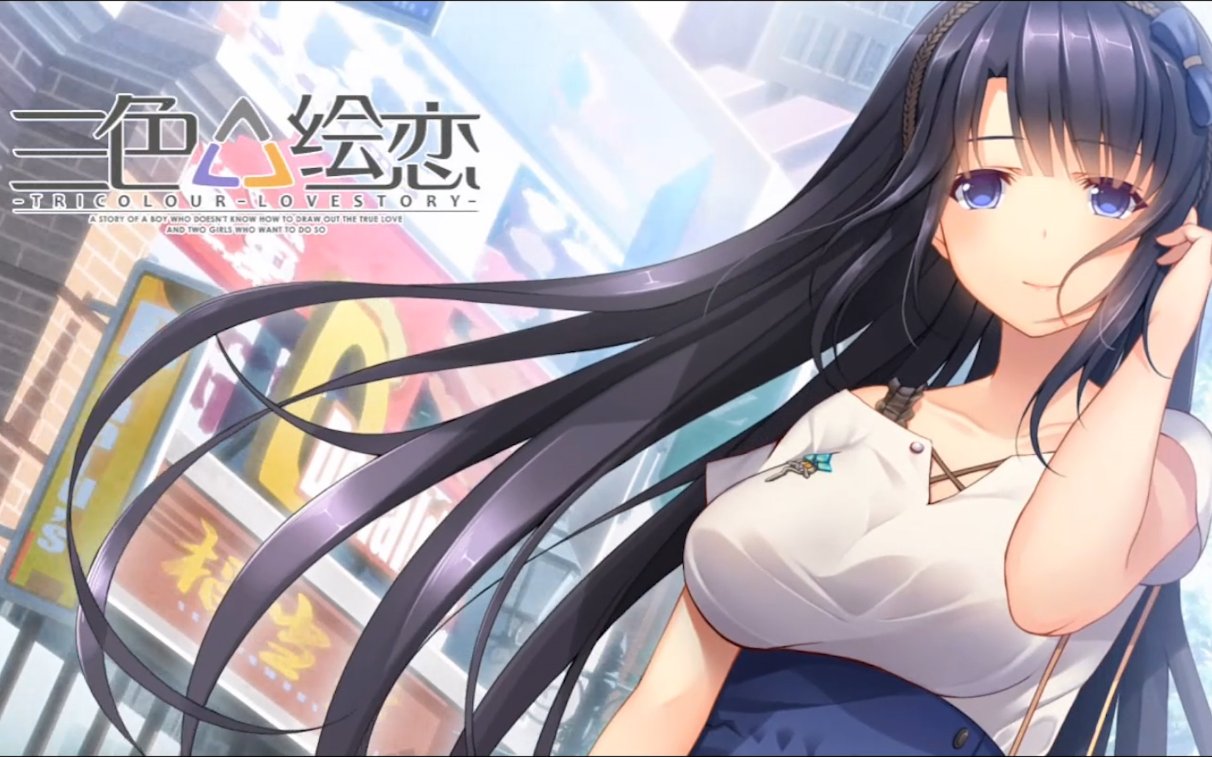 【三色绘恋】文芷线 - 终章:没有你的颜色