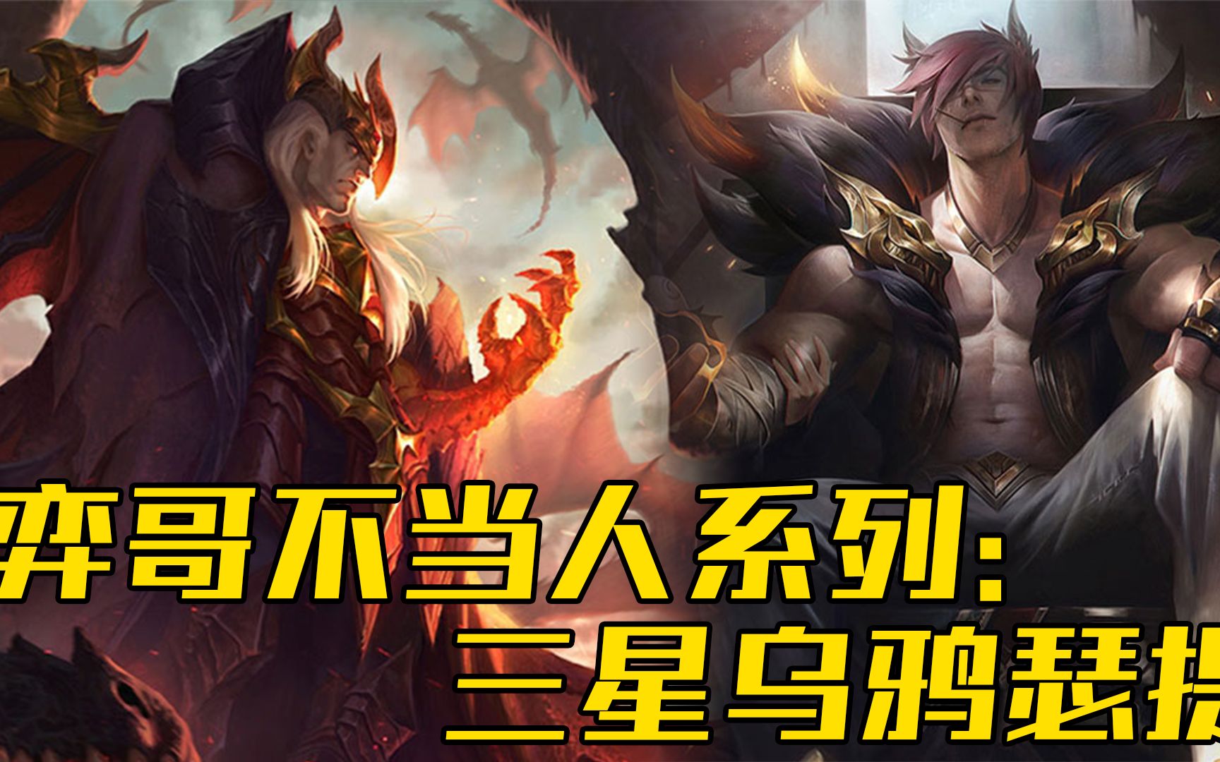 活动作品弈哥不当人系列1三星乌鸦瑟提
