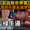 莱昂凯看高潮天禄2-0拿下永恒之火！直呼：我真的不是在做梦吗？！世界一线强队被天禄2-0带走了？！今夕是何年啊_游戏热门视频