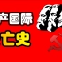 共产国际兴亡史，共产国际与中国革命！
