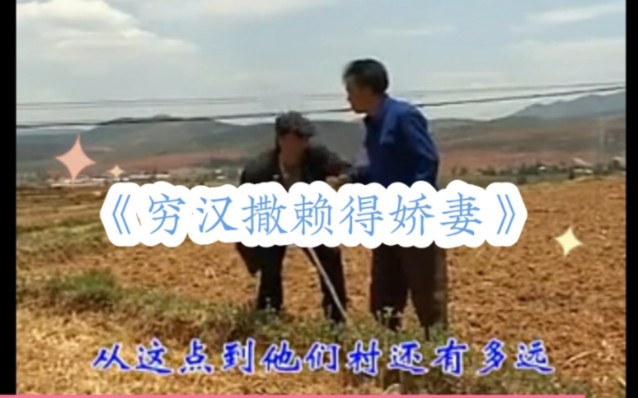 云南山歌剧《穷汉撒赖得娇妻》