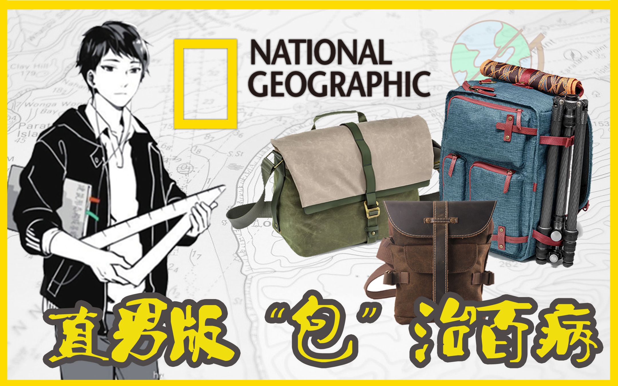 【国家地理】直男版‘包’治百病