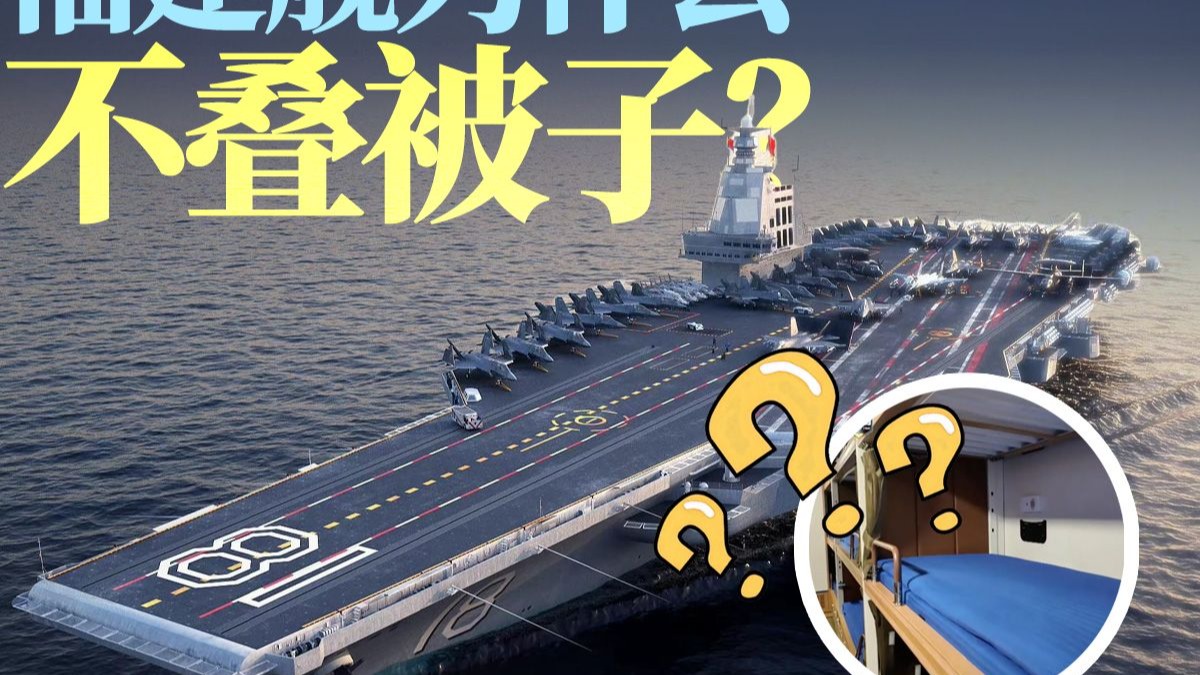 福建舰为什么不叠被子？背后竟然是全球航母的‘潜规则’！