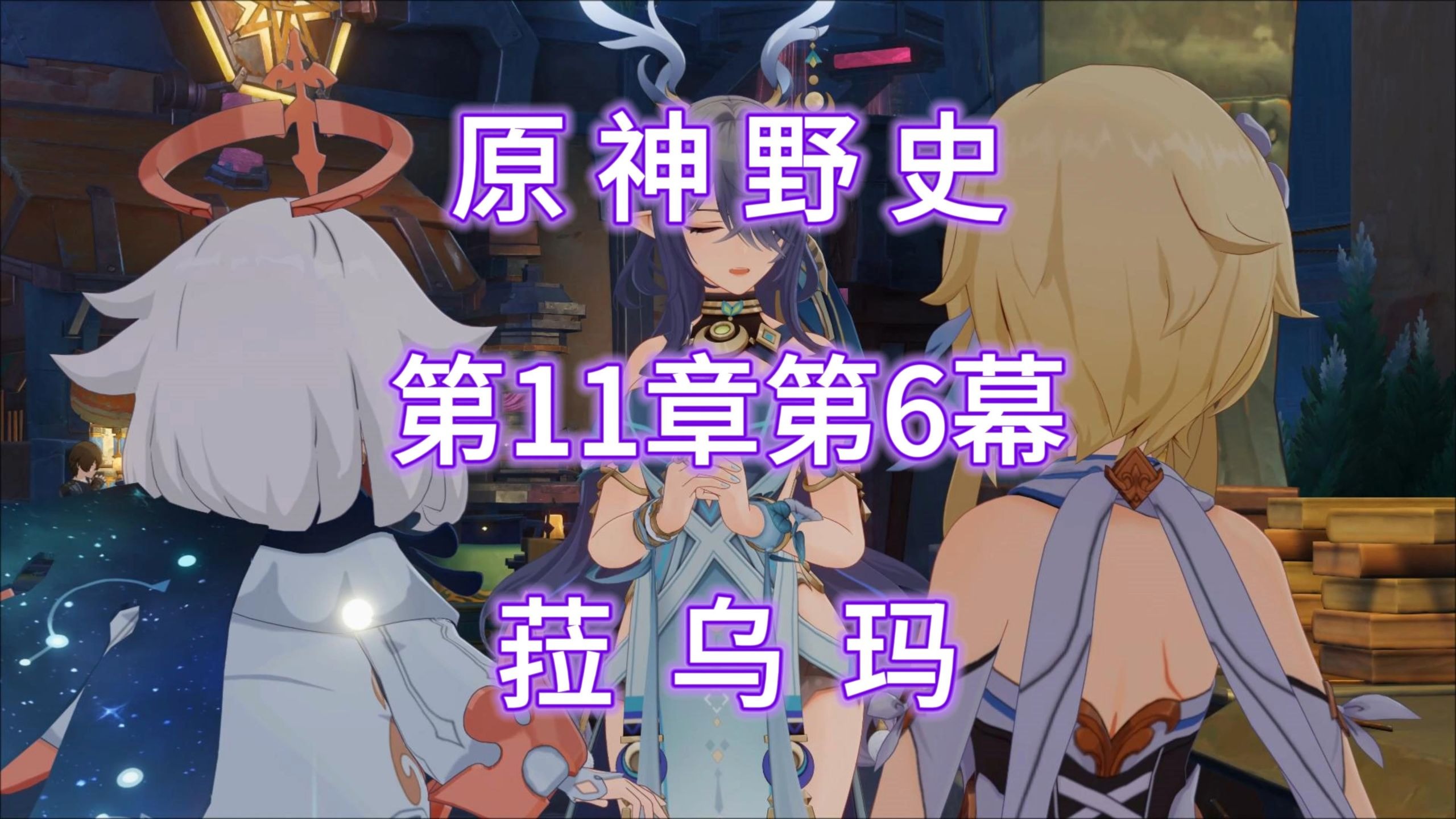 原神野史 第208集 菈乌玛