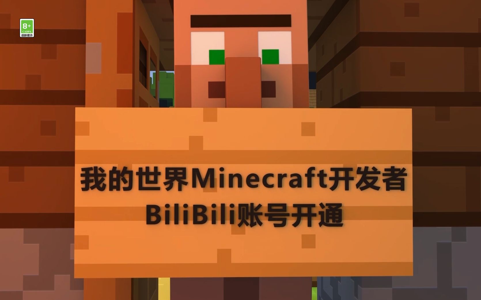 “我的世界Minecraft开发者”正式入驻B站啦！