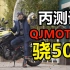 丙测评| QJMOTOR 骁500