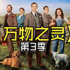 【万物之灵】第3季全无删减
