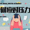 如何应对压力？看看领域内的专家是如何说的