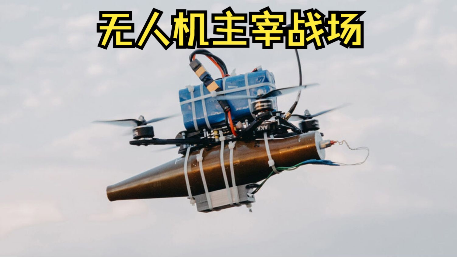 这就是无人机主宰的战场,所有地面目标都无处可逃,战斗集锦