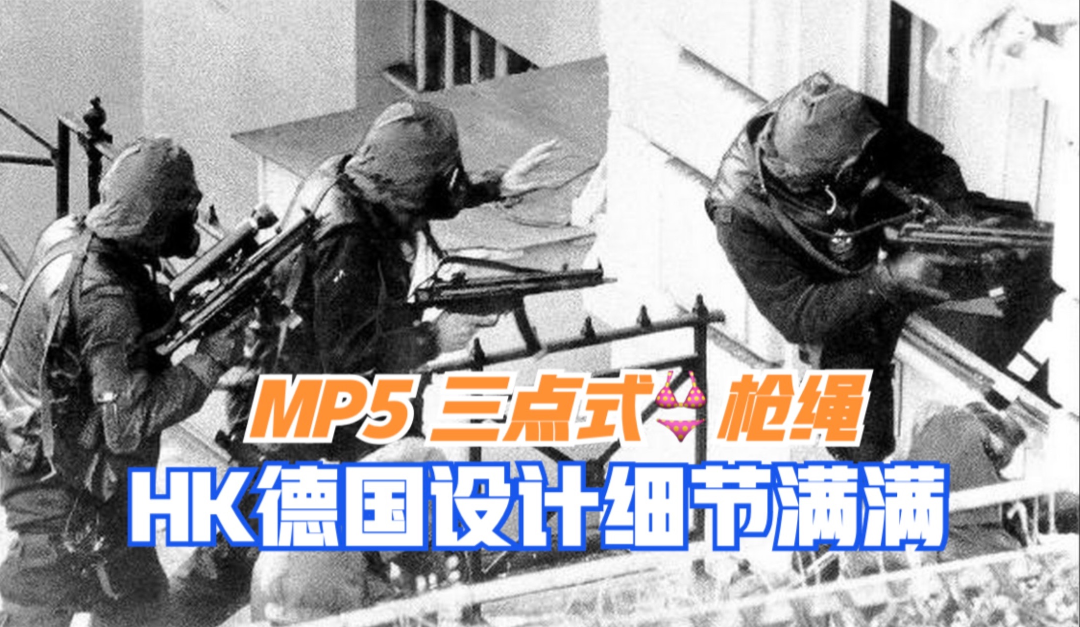 HK MP5 3点枪绳的灵魂所在