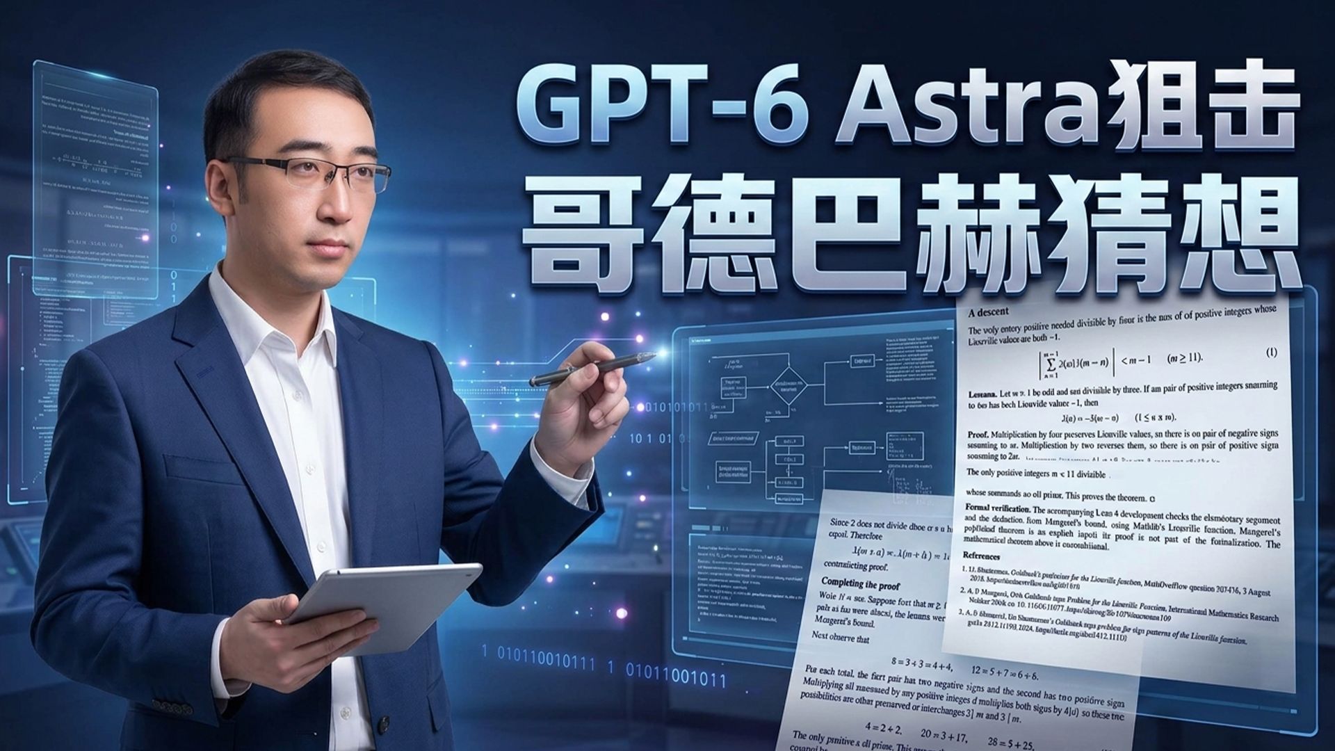 GPT-6 Astra狙击哥德巴赫猜想！属于人类的数学时代结束了吗？