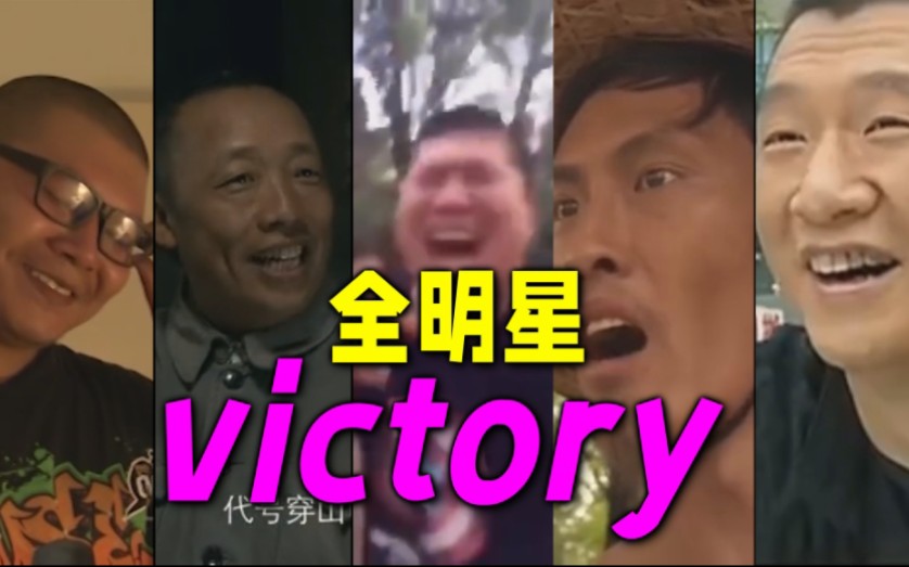 【全明星】victory