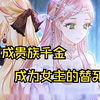 【我才不做反派的白月光】少女刚穿越成贵族千金，不仅要当女主的替死鬼，反派还要杀了她