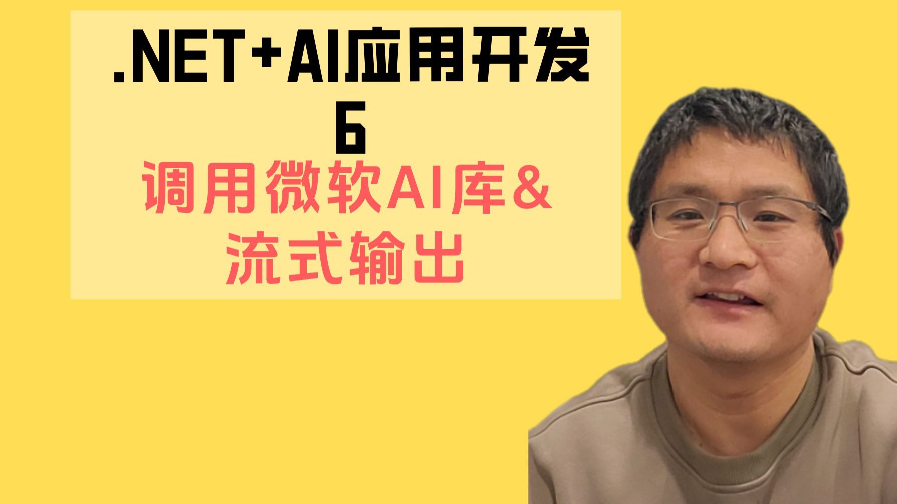 .NET+AI应用开发6-调用微软AI库及流式输出