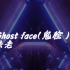 法老Ghost face(伴奏)