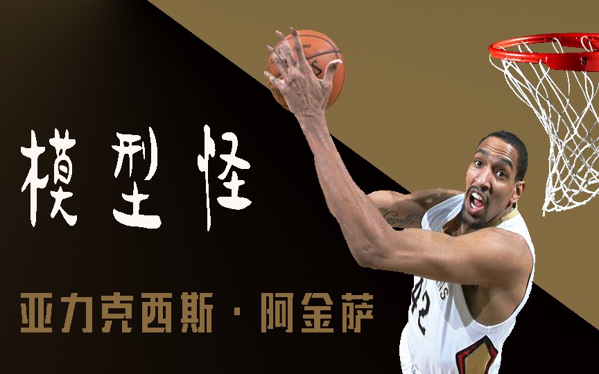 nba2kol2球员试玩│亚历克西斯阿金萨│都是模型怪能否与鲍班一战