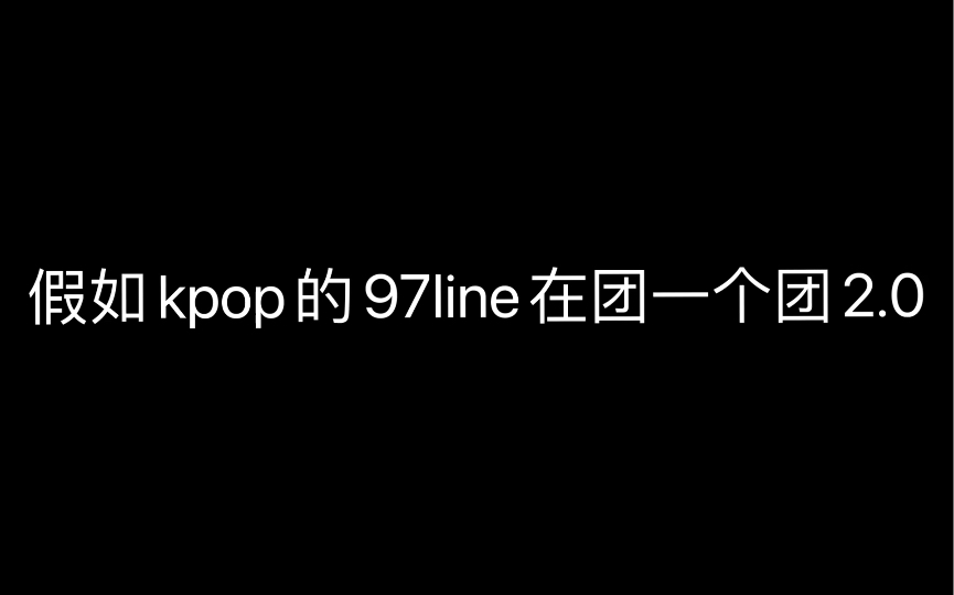 假如kpop的97line在同一个团2.0