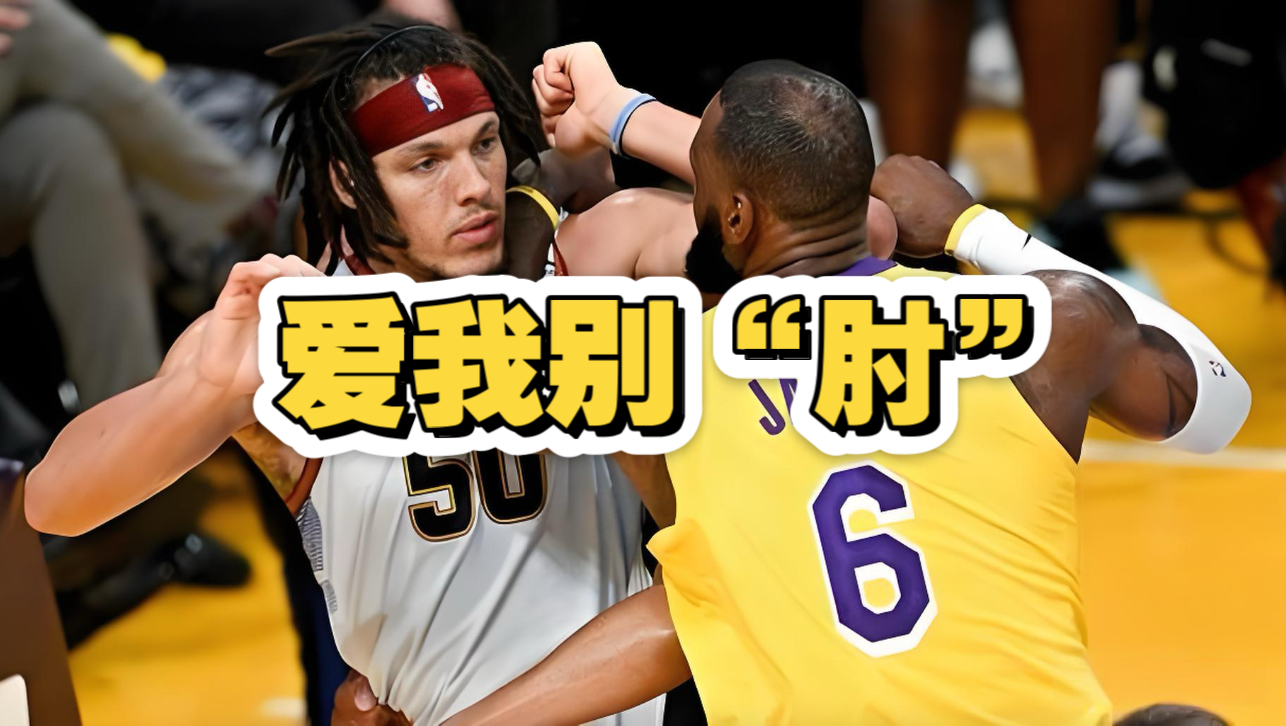 爱我别“肘”