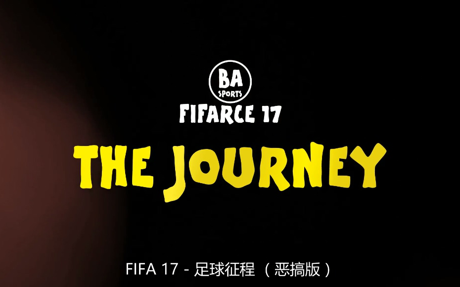 【搞笑足球】(熟肉)恶搞版FIFA 17足球之旅!乔伊ⷥ𗴩΅‹主演!(不是亚力克斯ⷤ𚨧‰𙥓桩(442oons)哔哩哔哩bilibili