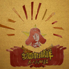 雷锋——永不过时的“小鲜肉