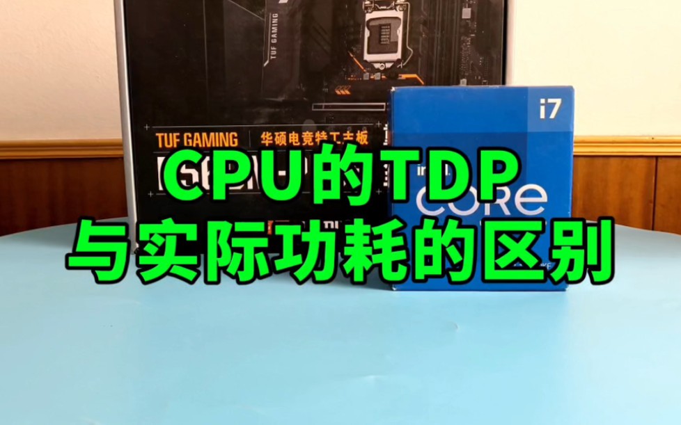 CPU的TDP与实际功耗的区别