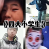 盘点那些小学生搞笑视频