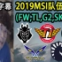 【韩国赛评CloudTem】2019 MSI 队伍分析 (中文字幕) [ FW, TL, G2, SKT, IG ]