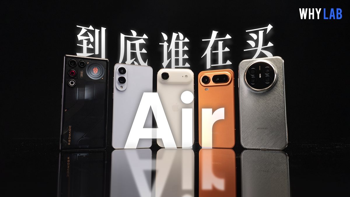 Air手机大横评！除了轻薄还有什么？苹果｜华为｜荣耀｜三星｜红魔