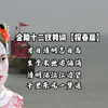 探春若在，贾府子孙，不至于家亡人散