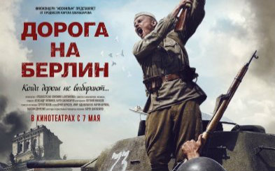 【剧情\/战争】通向柏林之路.Дорога на