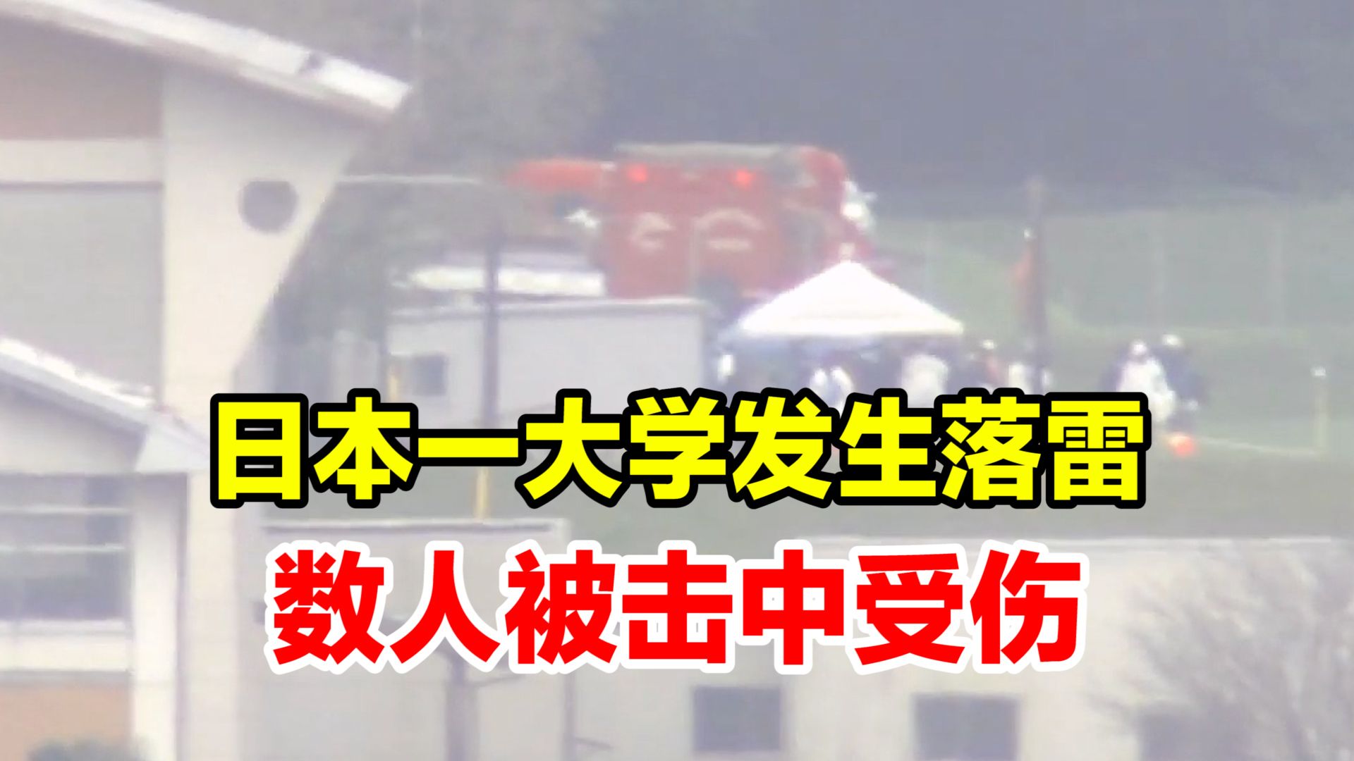 日本一大学内操场上发生落雷：数人被击中受伤，其中有两人心肺功能停止