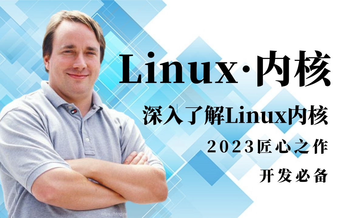 【2023匠心之作】深入了解Linux内核源码分析，嵌入式开发必备