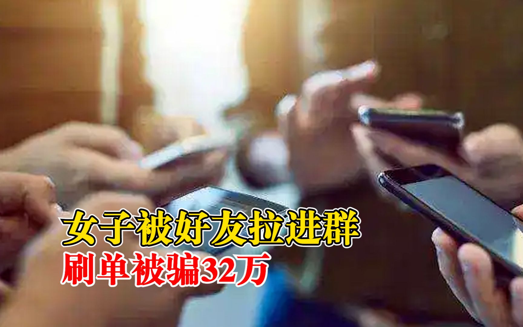 警惕！女子被好友拉进群刷单被骗32万