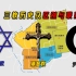 7分钟搞懂 犹太教、基督教、伊斯兰教的创办历史及区别与联系