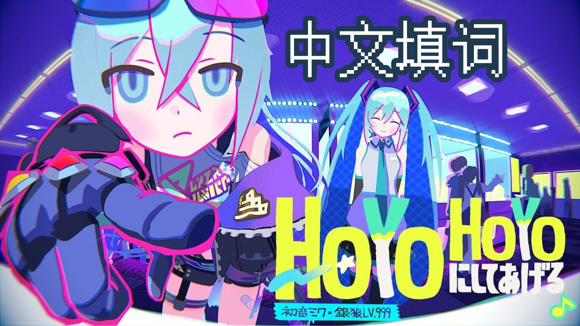 ♪HoYoHoYo目标音游大触♪中文填词【崩坏：星穹铁道】【初音ミクV4C】