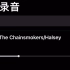 【翻唱】Closer- The Chainsmokers/Halsey
