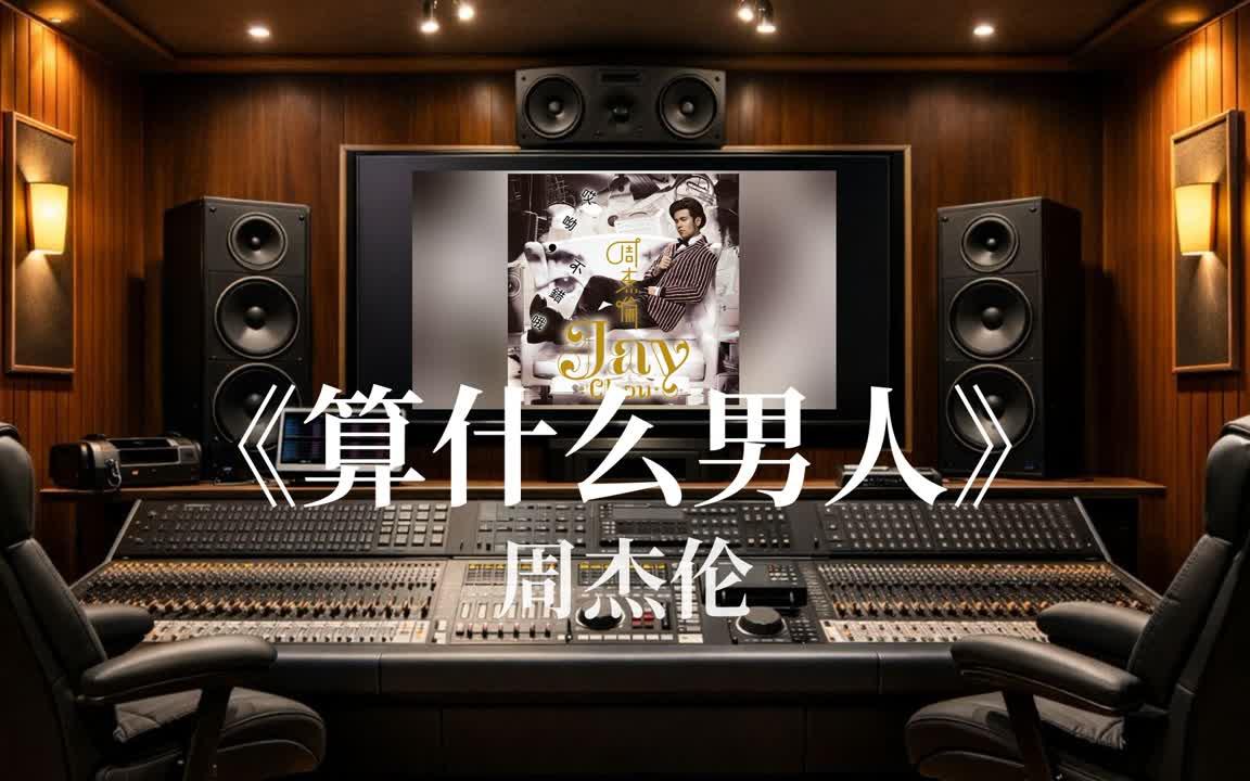 在专业录音棚听《算什么男人》 - 周杰伦