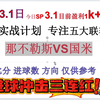 3月1日足球推荐 冲击三连红 足球分析 德甲  意甲  那不勒斯VS国米 法兰克福VS勒沃库森