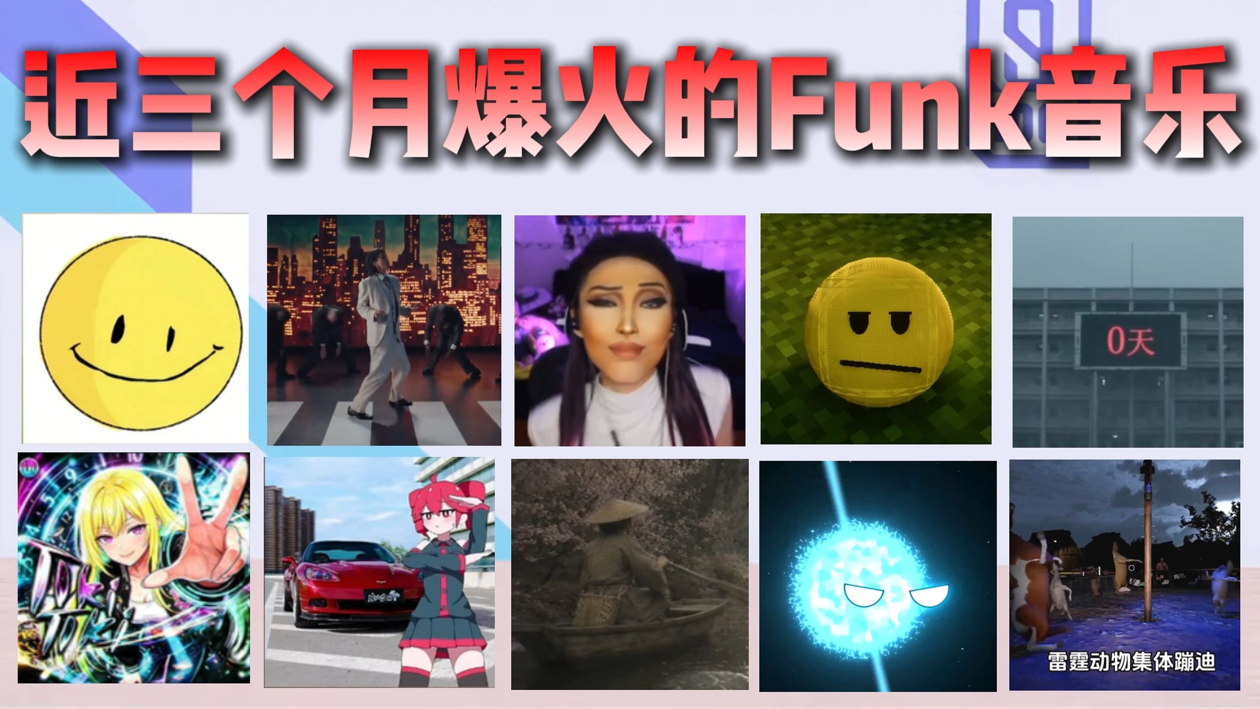 从夯到拉锐评5~7月爆火的funk音乐