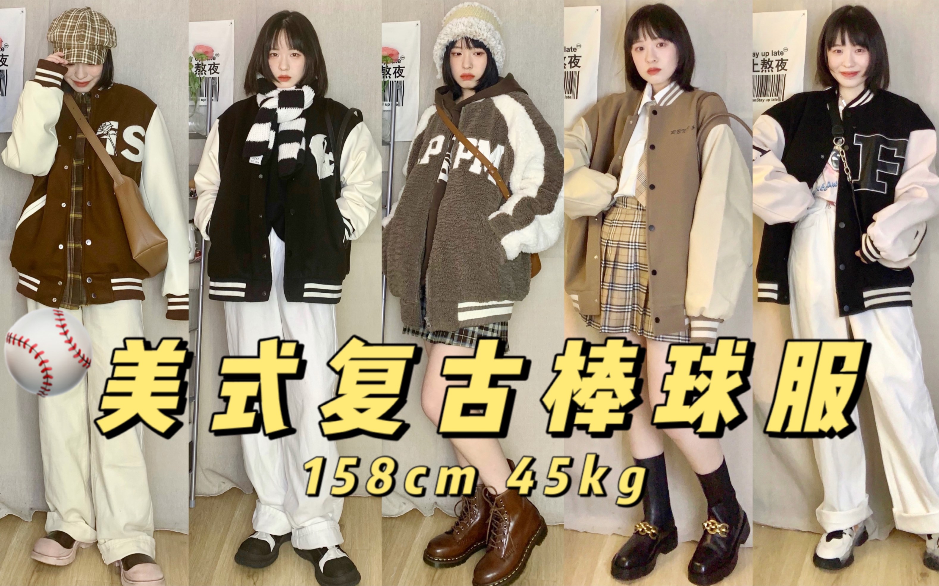 美式复古校园风~棒球服真的酷到没朋友！保暖潮酷两不误~ | 棒球服穿搭 | 美式复古风 | 秋冬穿搭 | 潮酷穿搭 | 小个子女生穿搭