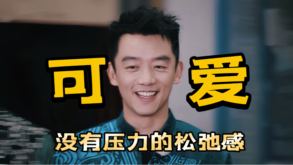 笑死！没有压力的恺哥就这样萌翻我，松弛又可爱！