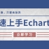 快速上手Echarts5    从基础—配置—实战