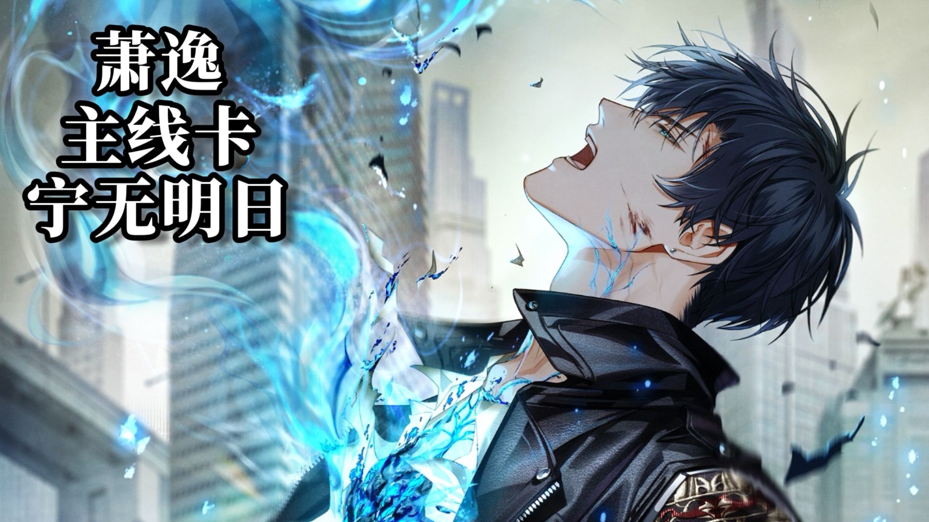 萧逸·宁无明日 主线卡 全剧情