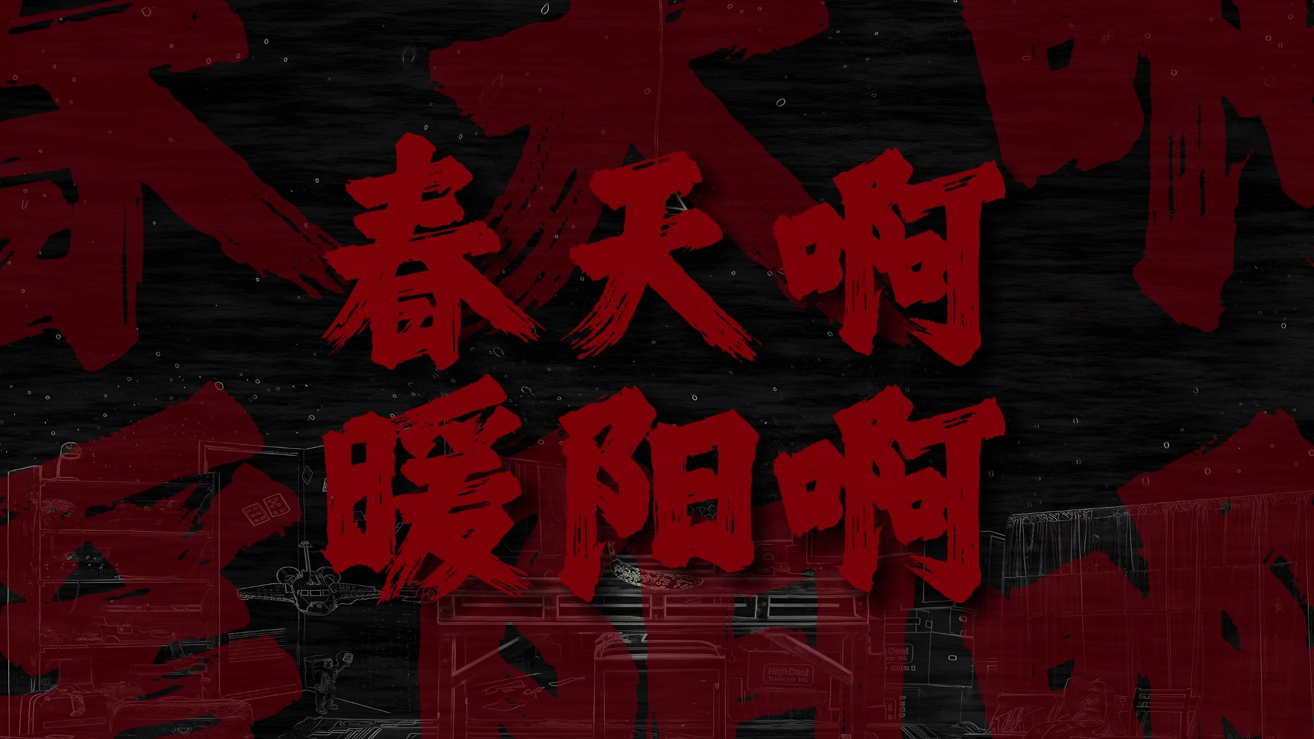 "春天啊暖阳啊，快些来吧"