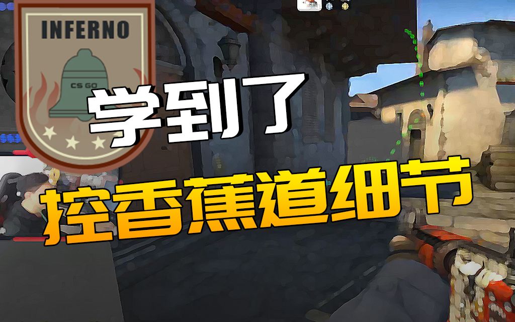 csgo学到了inferno控香蕉道道具细节ct