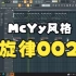 McYy风格 旋律002 (SHI HANG Remake)